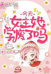 今天女主她学废了吗短剧