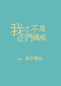 我才不是你的谁