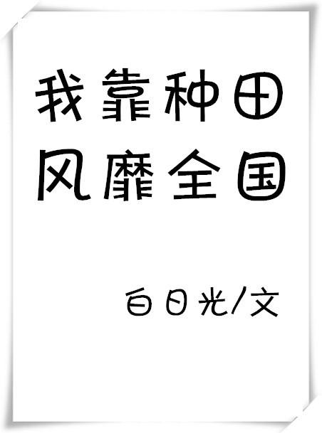 我靠种田风靡全仙界