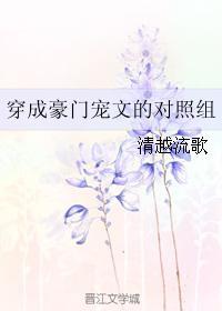 穿成豪门宠文的对照组txt百度