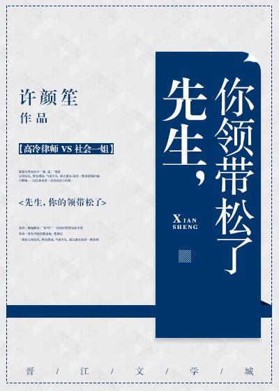 先生你领带松了晋江