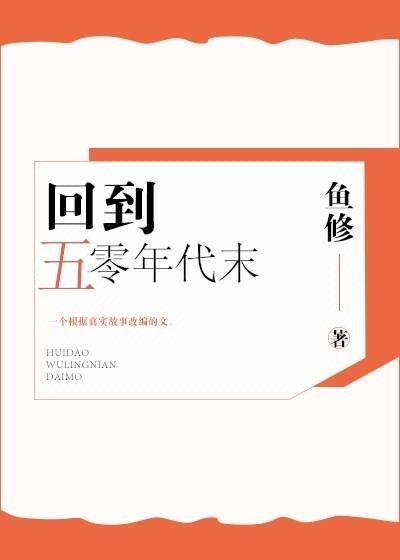 回到五零年代末完整版丅X丅