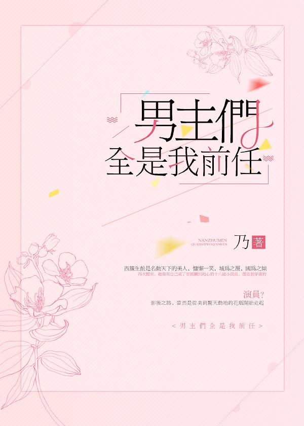 男主们全是我前任全文免费阅读