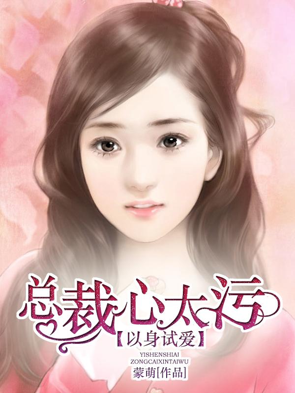 霸道总裁以身试爱全本