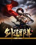 剑道邪尊在线阅读
