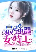 校园女特工在哪个软件