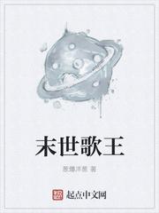 末世歌者音乐