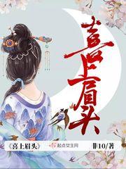 喜上眉头讲什么