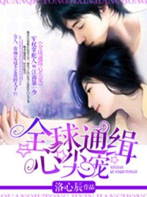 全球通缉心尖宠6漫画