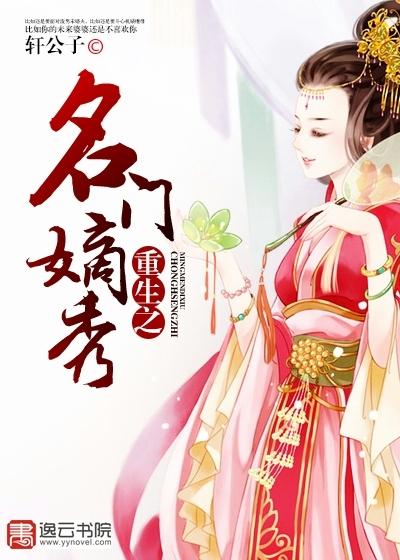 重生名门嫡女免费阅读全文