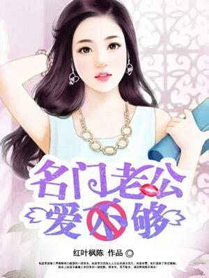 名门老公私宠妻免费阅读