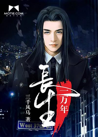 长生一万年动漫免费观看