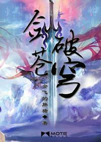 剑破苍穹秦明阳无删减
