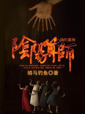 阴阳算师免费阅读