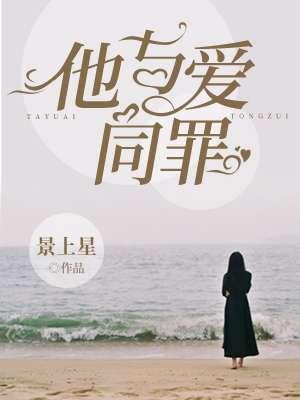 他与爱同罪txt电子书