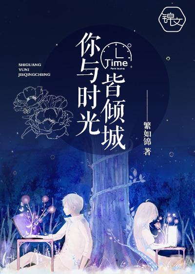 你与时光皆负我目录