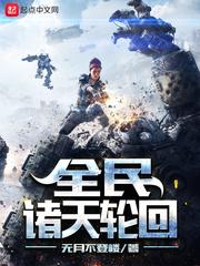 全民诸天时代免费阅读