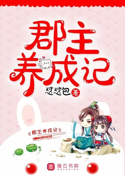 郡主成长日记