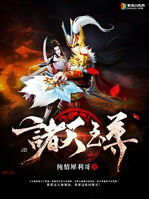 诸天至尊等级境界排行