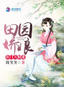 田园娇娘太旺夫免费阅读