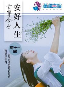 古穿今之锦绣人生