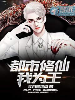 都市修仙之仙王归来