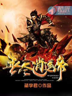 无尽妖帝