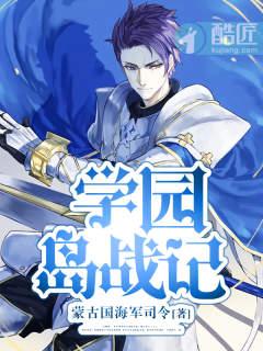 学园孤岛原作剧情