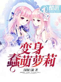变身最萌萝莉