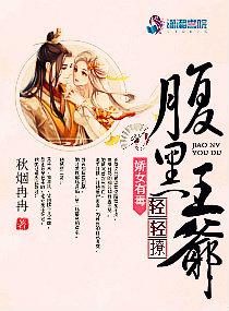 腹黑王爷骄纵妃