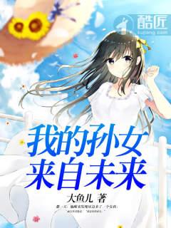 我家孙女初长成是什么意思