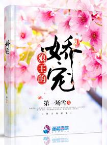 狼王的娇宠动漫全集