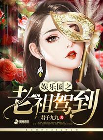 重生娱乐圈老祖驾到