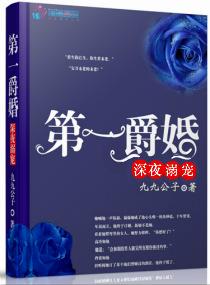 第一爵婚 深夜溺宠