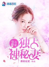 钻石宠婚独占神秘妻无弹窗全文免费