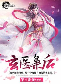 玄医枭后t