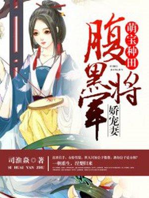腹黑将军宠妻日常