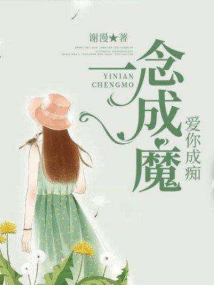 一念成痴一念成魔