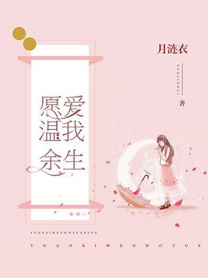 愿余生温暖常相伴是什么歌