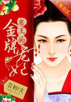 至尊毒妃 唯一