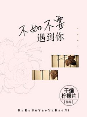 不想遇见比你更好的人我只要你
