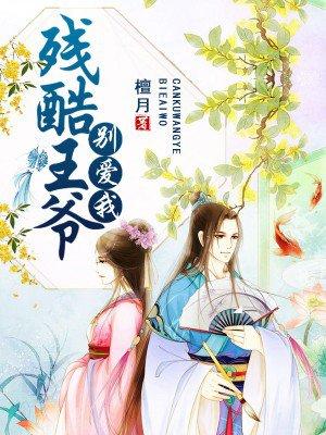 残酷王爷弃妃难宠