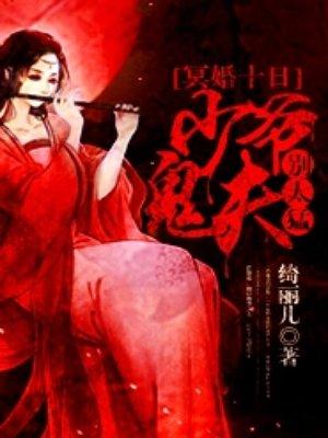 冥婚少女鬼夫我怕黑