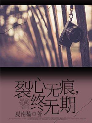 裂痕无归期短剧全集播放最新章节更