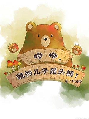 我的儿子是头熊的英文