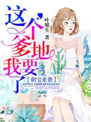 萌宝来袭这个爹地我要了 叶媚生