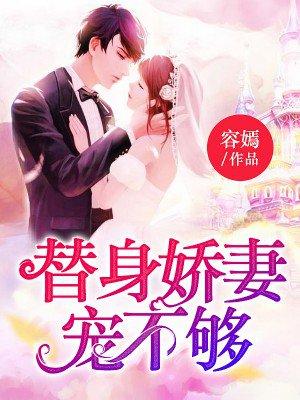 替身娇宠
