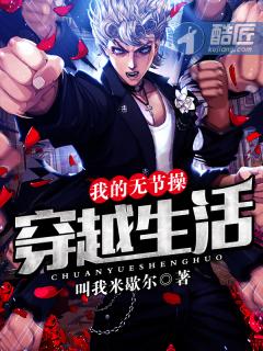 穿越到无节操的世界