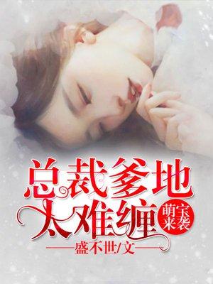 萌宝来袭总裁爹地太难缠 人物关系