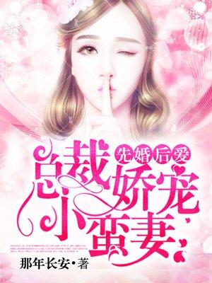 先婚后爱总裁宠妻入骨